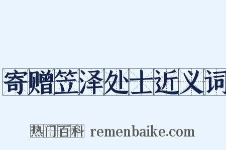 寄赠笠泽处士近义词是什么意思的图片